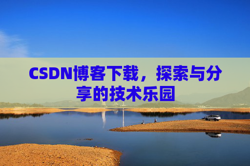 CSDN博客下载，探索与分享的技术乐园